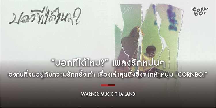 “บอกทีได้ไหม?” เพลงรักหม่นๆ ของคนที่จมอยู่กับความรักครั้งเก่า เรื่องเล่าสุดดิ่งซึ้งจากห้าหนุ่ม “Cornboi”