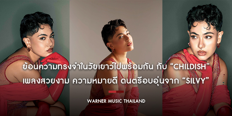 ย้อนความทรงจำในวัยเยาว์ไปพร้อมกัน กับ “Childish” เพลงสวยงาม ความหมายดี ดนตรีอบอุ่นจาก “SILVY”