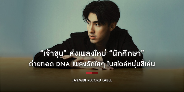 “เจ้าขุน” ส่งเพลงใหม่ “นักศึกษา” ถ่ายทอด DNA เพลงรักใสๆ ในสไตล์หนุ่มขี้เล่น