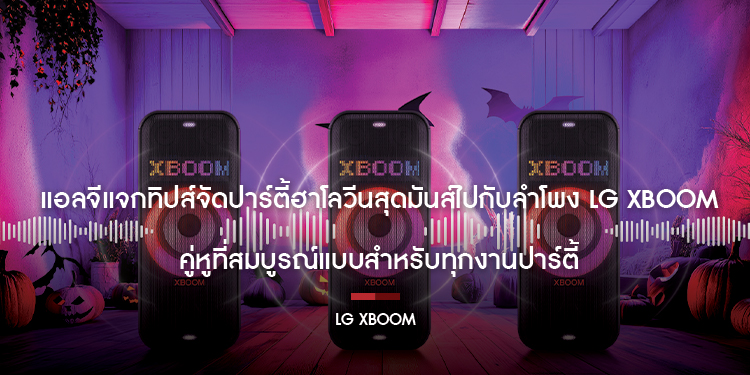 แอลจีแจกทิปส์จัดปาร์ตี้ฮาโลวีนสุดมันส์ไปกับลำโพง LG XBOOM คู่หูที่สมบูรณ์แบบสำหรับทุกงานปาร์ตี้