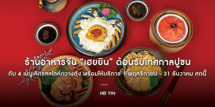 ร้านอาหารจีน “เฮยยิน” ต้อนรับเทศกาลปูขนกับ 4 เมนูเลิศรสสไตล์กวางตุ้ง พร้อมให้บริการ 1 พฤศจิกายน - 31 ธันวาคม ศกนี้