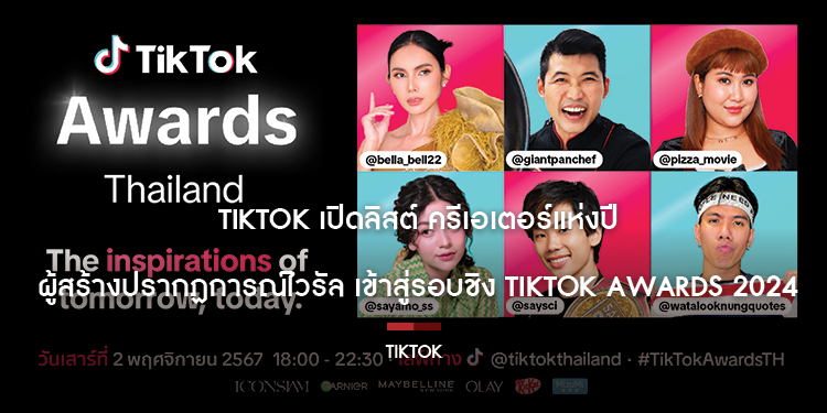 TikTok เปิดลิสต์ ครีเอเตอร์แห่งปี  ผู้สร้างปรากฏการณ์ไวรัล เข้าสู่รอบชิง TikTok Awards 2024
