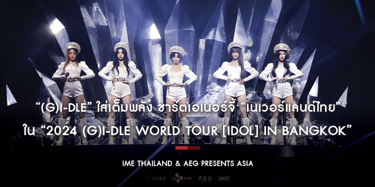 “(G)I-DLE” ใส่เต็มพลัง ชาร์ตเอเนอร์จี้ “เนเวอร์แลนด์ไทย” ใน “2024 (G)I-DLE WORLD TOUR [iDOL] IN BANGKOK” สนุก มันส์ ซึ้ง เซอร์ไพรส์แน่น!