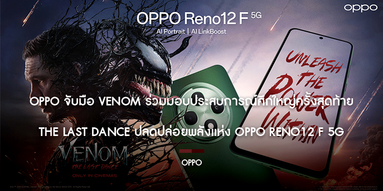 OPPO จับมือ Venom ร่วมมอบประสบการณ์ศึกใหญ่ครั้งสุดท้าย The Last Dance ปลดปล่อยพลังแห่ง OPPO Reno12 F 5G