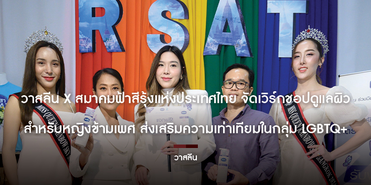 วาสลีน X สมาคมฟ้าสีรุ้งแห่งประเทศไทย จัดเวิร์กชอปดูแลผิวสำหรับหญิงข้ามเพศ ส่งเสริมความเท่าเทียมในกลุ่ม LGBTQ+