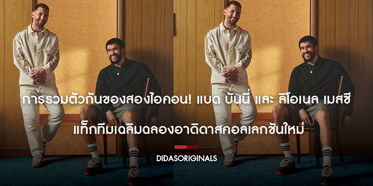 การรวมตัวกันของสองไอคอน! แบด บันนี่ และ ลิโอเนล เมสซี แท็กทีมเฉลิมฉลองอาดิดาสคอลเลกชันใหม่