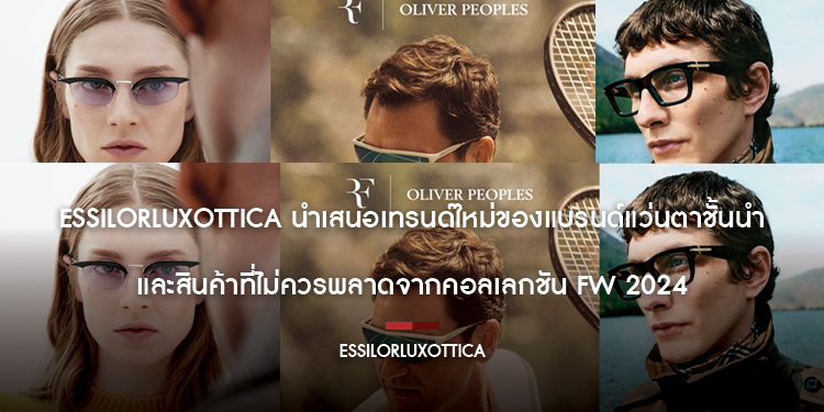 EssilorLuxottica นำเสนอเทรนด์ใหม่ของแบรนด์แว่นตาชั้นนำ  และสินค้าที่ไม่ควรพลาดจากคอลเลกชัน FW 2024