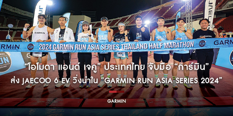 “โอโมดา แอนด์ เจคู” ประเทศไทย จับมือ “การ์มิน” ส่ง JAECOO 6 EV วิ่งนำใน “Garmin Run Asia Series 2024”