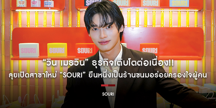 “วิน เมธวิน” ธุรกิจเติบโตต่อเนื่อง!! ลุยเปิดสาขาใหม่ “SOURI” ยืนหนึ่งเป็นร้านขนมอร่อยครองใจผู้คน 