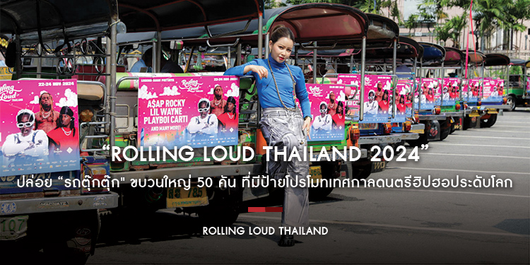 “Rolling Loud Thailand” ปล่อยรถตุ๊กตุ๊กขบวนใหญ่รอบกรุงเทพฯ ผลักดัน Soft Power