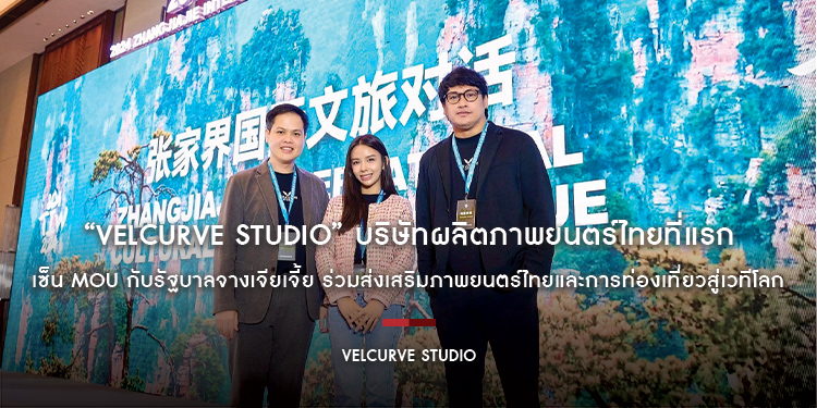 “VelCurve Studio” บริษัทผลิตภาพยนตร์ไทยที่แรก เซ็น MOU กับรัฐบาลจางเจียเจี้ย ร่วมส่งเสริมภาพยนตร์ไทยและการท่องเที่ยวสู่เวทีโลก