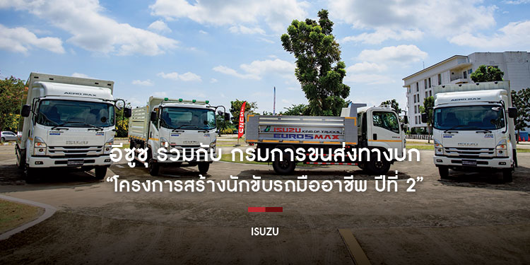 อีซูซุ ร่วมกับ กรมการขนส่งทางบกจัด “โครงการสร้างนักขับรถมืออาชีพ ปีที่ 2” ส่งนักขับคุณภาพสู่สังคมไทย