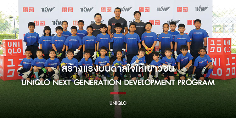 ยูนิโคล่ สร้างแรงบันดาลใจให้เยาวชนในการมุ่งสู่การเป็นนักกีฬาอาชีพ  กับโครงการ UNIQLO Next Generation Development Program ครั้งที่ 2 