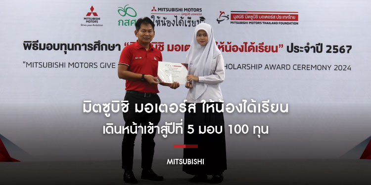  ‘มิตซูบิชิ มอเตอร์ส ให้น้องได้เรียน’ เดินหน้าเข้าสู่ปีที่ 5  มอบ 100 ทุน ให้แก่เยาวชนไทย ส่งเสริมความเสมอภาคทางการศึกษา