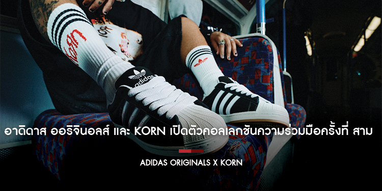  อาดิดาส ออริจินอลส์ และ KoRn เปิดตัวคอลเลกชันความร่วมมือครั้งที่สาม