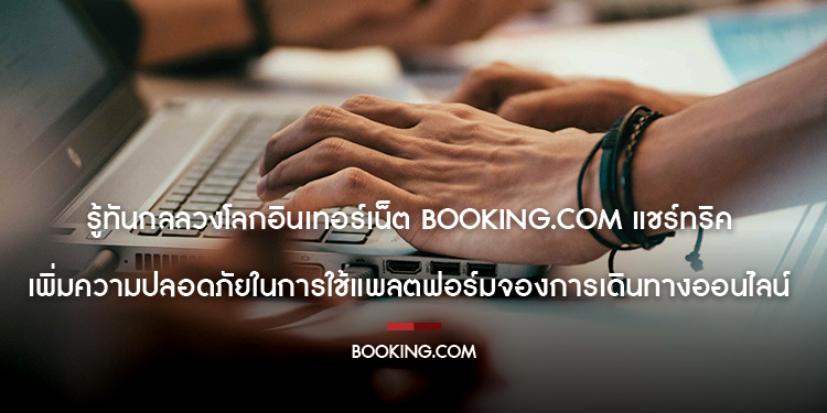 รู้ทันกลลวงโลกอินเทอร์เน็ต Booking.com แชร์ทริคเพิ่มความปลอดภัย ในการใช้แพลตฟอร์มจองการเดินทางออนไลน์