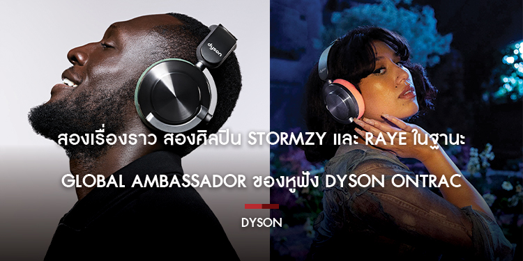  สองเรื่องราว สองศิลปิน Stormzy และ RAYE ในฐานะ Global Ambassador ของหูฟัง Dyson OnTrac