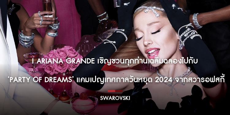 Ariana Grande เชิญชวนทุกท่านเฉลิมฉลองไปกับ ‘Party of Dreams’ แคมเปญเทศกาลวันหยุด 2024 จากสวารอฟสกี้