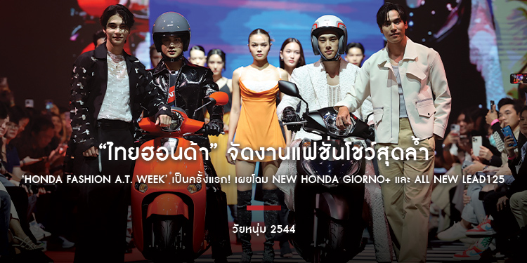 “ไทยฮอนด้า” จัดงานแฟชั่นโชว์สุดล้ำ ‘Honda Fashion A.T. Week’ เป็นครั้งแรก! เผยโฉม New Honda Giorno+ และ All New LEAD125