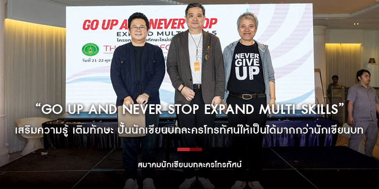 “GO UP AND NEVER STOP EXPAND MULTI SKILLS” เสริมความรู้ เติมทักษะ ปั้นนักเขียนบทละครโทรทัศน์ให้เป็นได้มากกว่านักเขียนบท