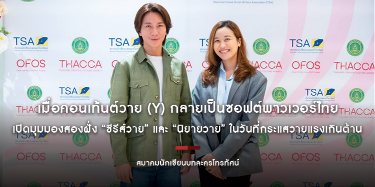 เมื่อคอนเท้นต์วาย (Y) กลายเป็นซอฟต์พาวเวอร์ไทย เปิดมุมมองสองฝั่ง “ซีรีส์วาย” และ “นิยายวาย” ในวันที่กระแสวายแรงเกินต้าน