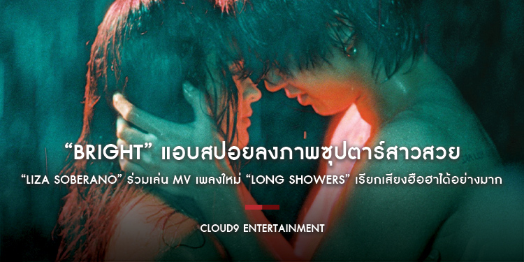 “BRIGHT” แอบสปอยลงภาพซุปตาร์สาวสวย “Liza Soberano” ร่วมเล่น MV เพลงใหม่ “Long Showers” เรียกเสียงฮือฮาได้อย่างมาก