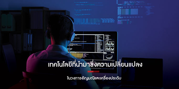  เทคโนโลยีที่นำมาซึ่งความเปลี่ยนแปลงในวงการอัญมณีและเครื่องประดับ 