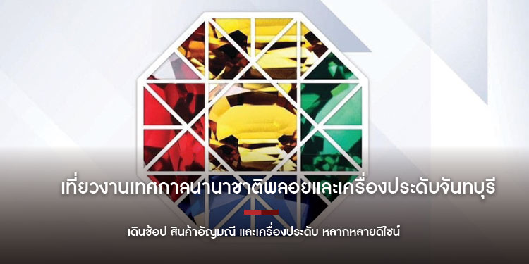 เที่ยวงานเทศกาลนานาชาติพลอยและเครื่องประดับจันทบุรี 2024 