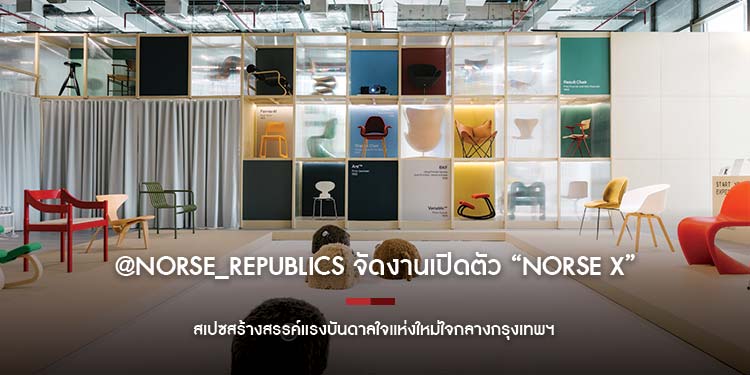 norse republics จัดงานเปิดตัว NORSE X สเปซสร้างสรรค์แรงบันดาลใจแห่งใหม่ใจกลางกรุงเทพฯ