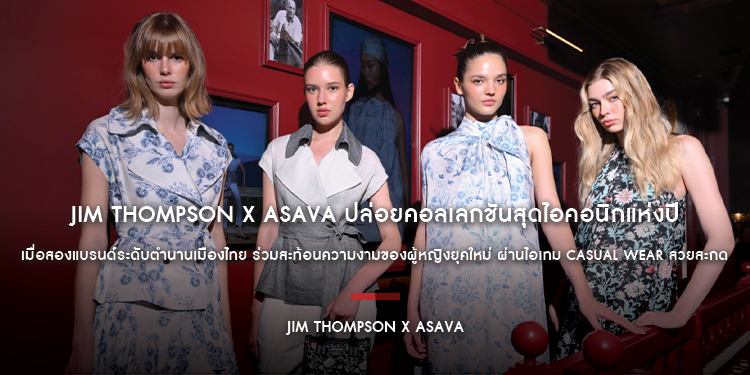 JIM THOMPSON x ASAVA ปล่อยคอลเลกชันสุดไอคอนิกแห่งปี เมื่อสองแบรนด์ระดับตำนานเมืองไทย ร่วมสะท้อนความงามของผู้หญิงยุคใหม่ ผ่านไอเทม Casual Wear สวยสะกด