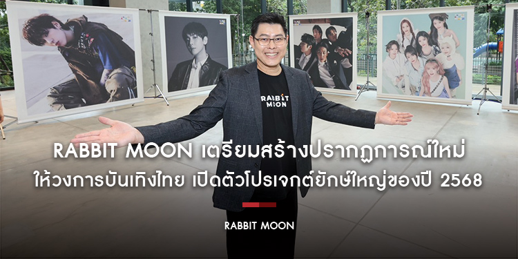 Rabbit Moon เตรียมสร้างปรากฏการณ์ใหม่ให้วงการบันเทิงไทย เปิดตัวโปรเจกต์ยักษ์ใหญ่ของปี 2568