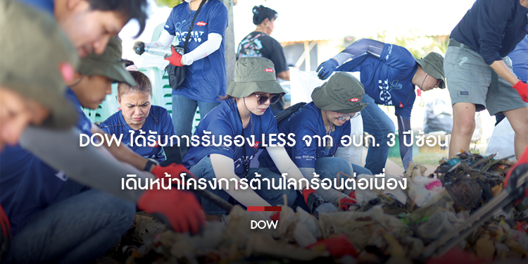 Dow ได้รับการรับรอง LESS จาก อบก. 3 ปีซ้อน  เดินหน้าโครงการต้านโลกร้อนต่อเนื่อง