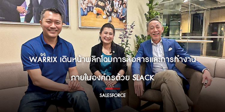 Warrix เดินหน้าพลิกโฉมการสื่อสารและการทำงานภายในองค์กรด้วย Slack