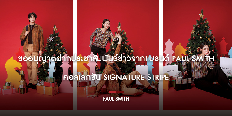 Paul Smith คอลเลกชัน Signature Stripe