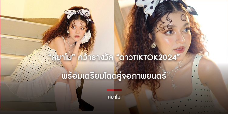 “สยาโม” คว้ารางวัล “ดาวTiktok2024” พร้อมเตรียมโดดสู่จอภาพยนตร์