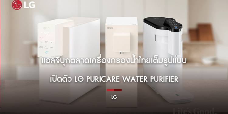 แอลจีบุกตลาดเครื่องกรองน้ำไทยเต็มรูปแบบ เปิดตัว LG PuriCare Water Purifier