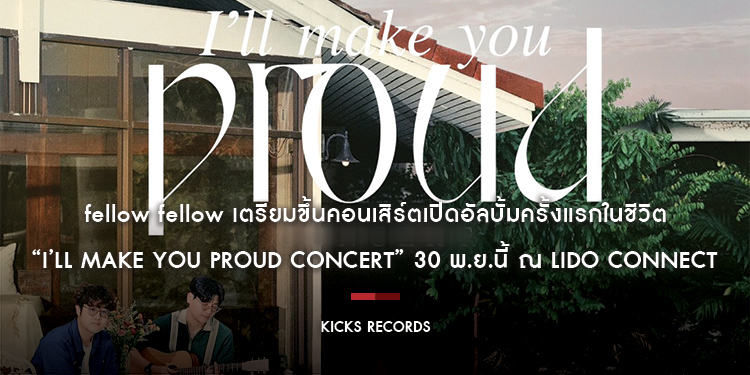 fellow fellow เตรียมขึ้นคอนเสิร์ตเปิดอัลบั้มครั้งแรกในชีวิต “I’ll make you proud Concert” 30 พ.ย.นี้ ณ Lido Connect