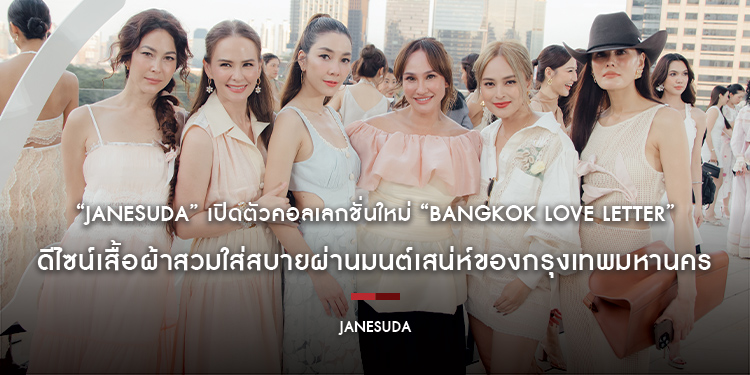 “Janesuda” เปิดตัวคอลเลกชั่นใหม่ “Bangkok Love Letter” ดีไซน์เสื้อผ้าสวมใส่สบายผ่านมนต์เสน่ห์ของกรุงเทพมหานคร