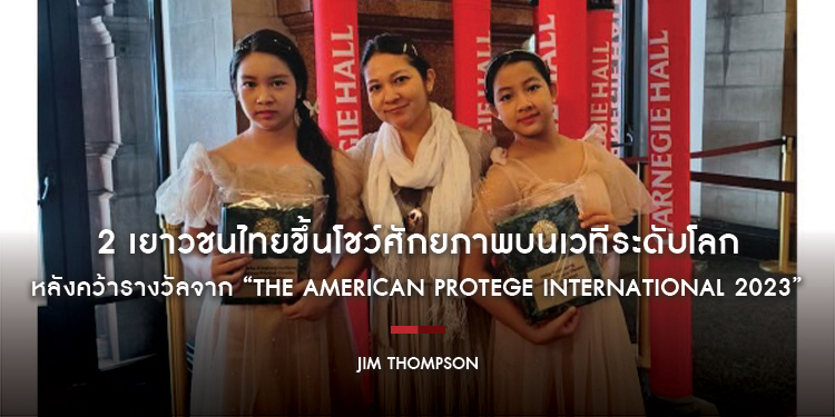 2 เยาวชนไทยขึ้นโชว์ศักยภาพบนเวทีระดับโลก หลังคว้ารางวัลจาก “The American Protégé International 2023”