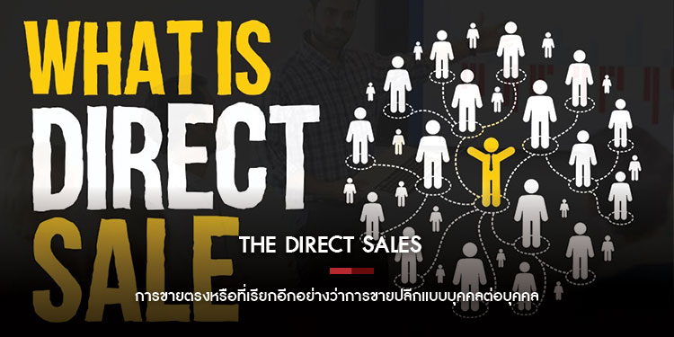 The Direct Sales  การขายตรงหรือที่เรียกอีกอย่างว่าการขายปลีกแบบบุคคลต่อบุคคล