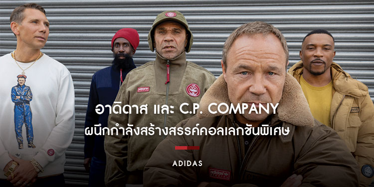 อาดิดาส และ C.P. Company ผนึกกำลังสร้างสรรค์คอลเลกชันพิเศษเฉลิมฉลองการครบรอบปีที่ 10 ของ SPZL