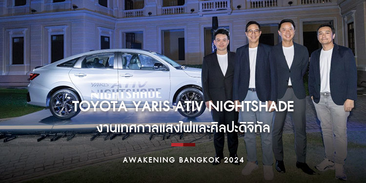 TOYOTA YARIS ATIV NIGHTSHADE ที่งานเทศกาลแสงไฟและศิลปะดิจิทัลประจำปีของกรุงเทพฯ “Awakening Bangkok 2024”