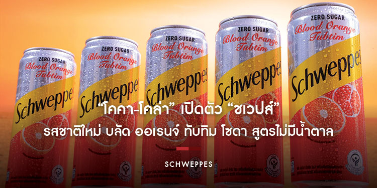 “โคคา-โคล่า” เปิดตัว “ชเวปส์” รสชาติใหม่ บลัด ออเรนจ์ ทับทิม โซดา สูตรไม่มีน้ำตาล เสิร์ฟความสดชื่นที่เปรี้ยวหวานลงตัว พร้อมมิกซ์ความเซอร์ไพรส์ ให้จอยกว่าทุกโมเมนต์