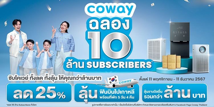โคเวย์ฉลอง 10 ล้านซับทั่วโลก!  ยืนหนึ่งแบรนด์สุขภาพด้วยบริการ Heart Service ที่คุ้มค่าสูงสุด จัดโปรฯ สุดปังมอบส่วนลดสูงสุด 25% นาน 1 ปี 