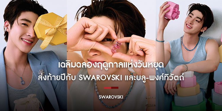 เฉลิมฉลองฤดูกาลแห่งวันหยุด ส่งท้ายปีกับ Swarovski และบลู-พงศ์ทิวัตถ์ 