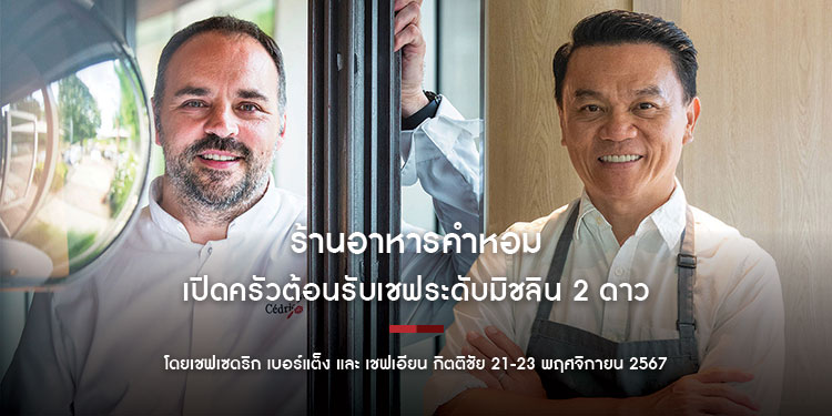 ร้านอาหารคำหอม เปิดครัวต้อนรับเชฟระดับมิชลิน 2 ดาว ใน FOUR HANDS DINNER  โดยเชฟเซดริก เบอร์แต็ง และ เชฟเอียน กิตติชัย 21-23 พฤศจิกายน 2567 