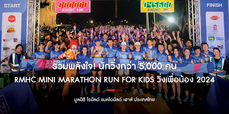 รวมพลังใจ! นักวิ่งกว่า 5,000 คน ตบเท้าเข้าร่วมงานวิ่งการกุศล  ‘RMHC Mini Marathon Run For Kids วิ่งเพื่อน้อง 2024’  ระดมทุนช่วยเหลือผู้ป่วยเด็กและครอบครัว