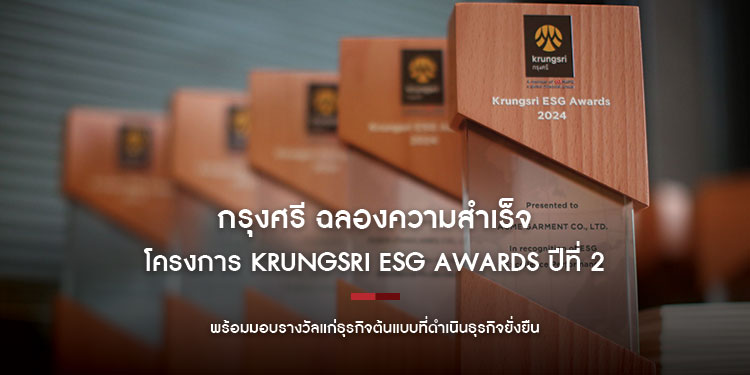 กรุงศรี ฉลองความสำเร็จโครงการ Krungsri ESG Awards ปีที่สอง  และหลักสูตร Krungsri ESG Academy  พร้อมมอบรางวัลแก่ธุรกิจต้นแบบที่ดำเนินธุรกิจยั่งยืน