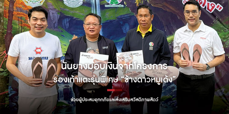 นันยางมอบเงินจากโครงการรองเท้าแตะรุ่นพิเศษ “ช้างดาวหมูเด้ง”  ช่วยผู้ประสบอุทกภัยและส่งเสริมสวัสดิภาพสัตว์