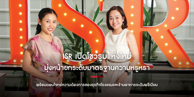 ISR เปิดโชว์รูมแห่งใหม่ มุ่งหน้ายกระดับมาตรฐานความหรูหรา  พร้อมตอบโจทย์ความต้องการของธุรกิจโรงแรมและร้านอาหารระดับพรีเมียม